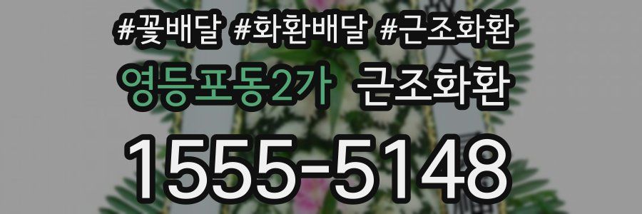 영등포동2가 근조화환