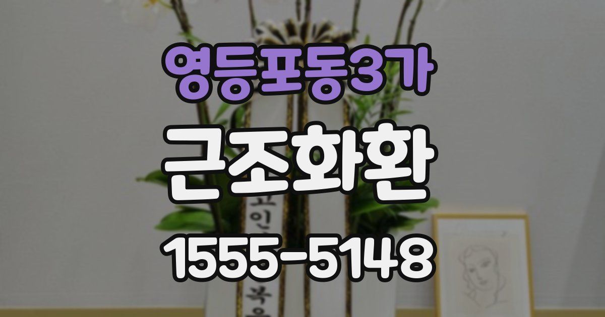영등포동3가 근조화환