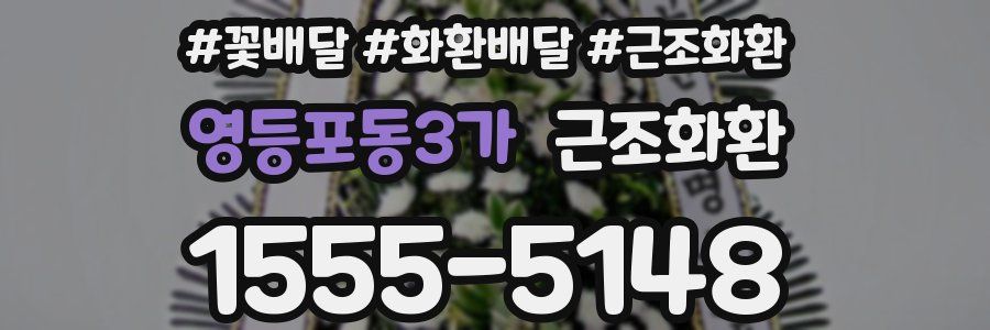 영등포동3가 근조화환