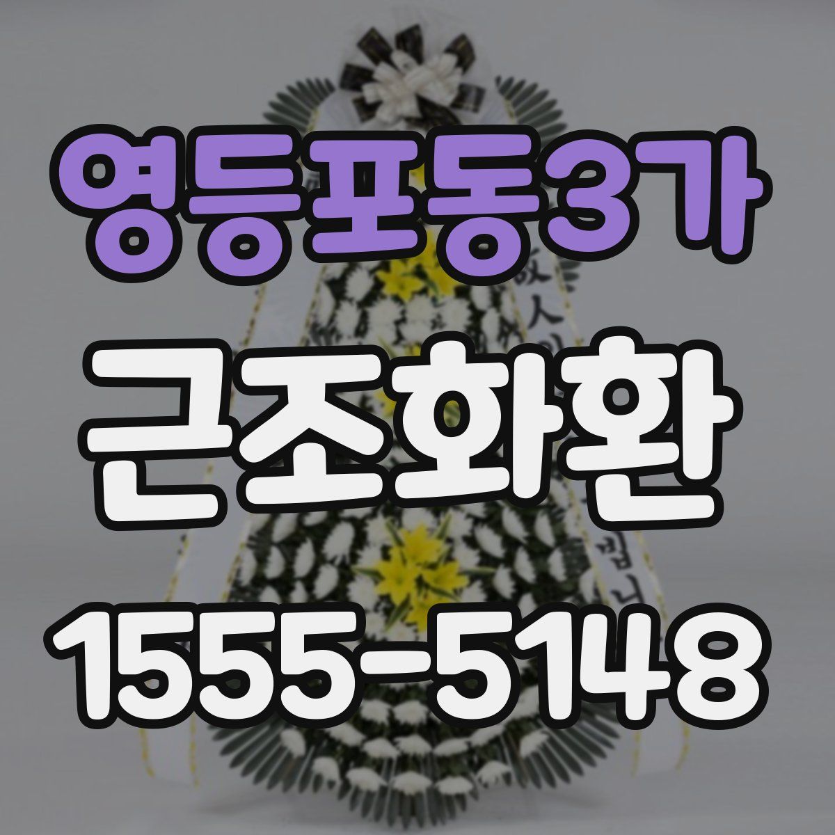 영등포동3가 근조화환