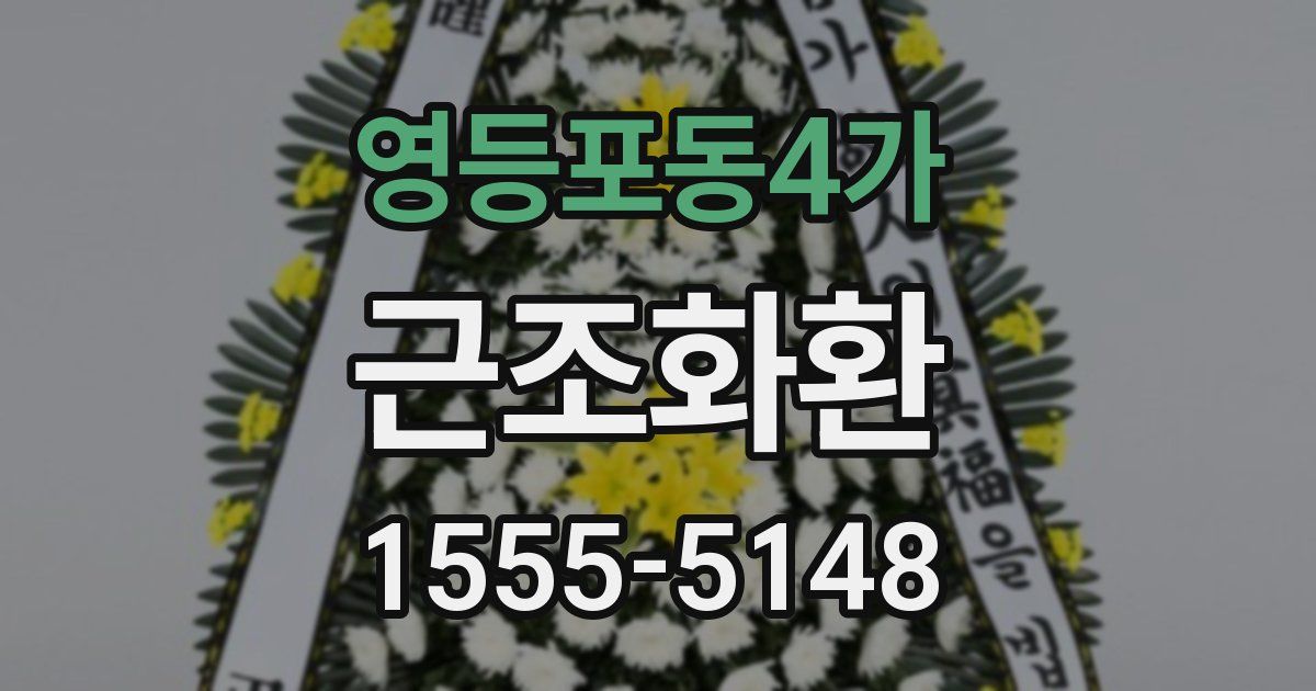 영등포동4가 근조화환