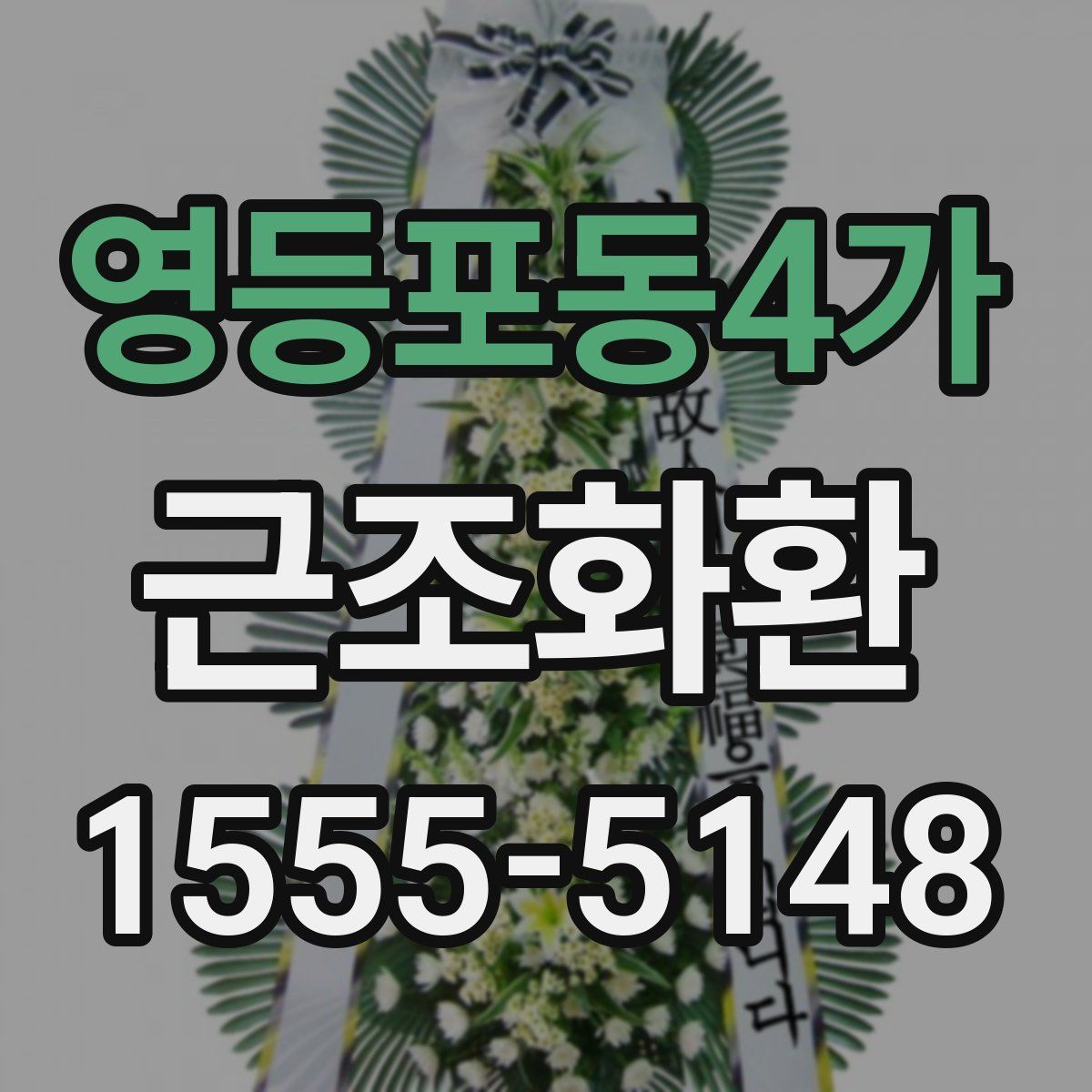 영등포동4가 근조화환