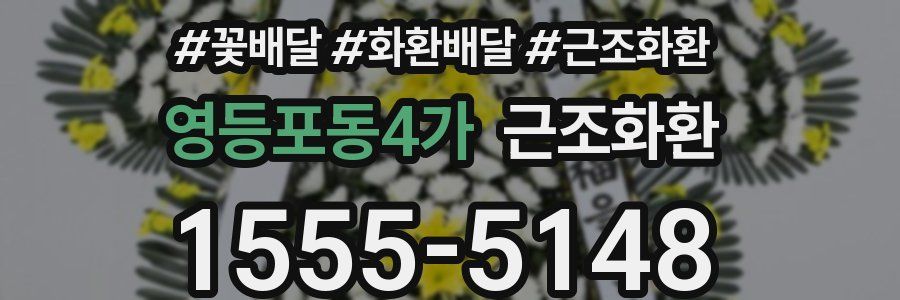 영등포동4가 근조화환