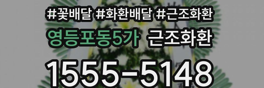 영등포동5가 근조화환