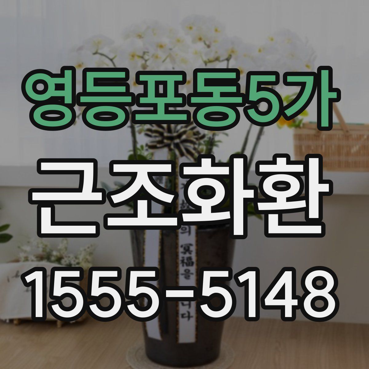 영등포동5가 근조화환