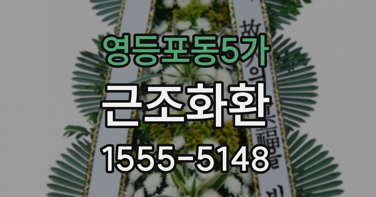 영등포동5가 근조화환