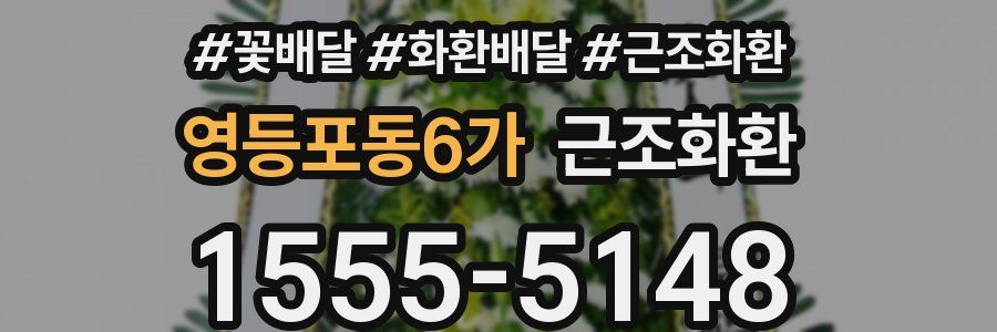 영등포동6가 근조화환