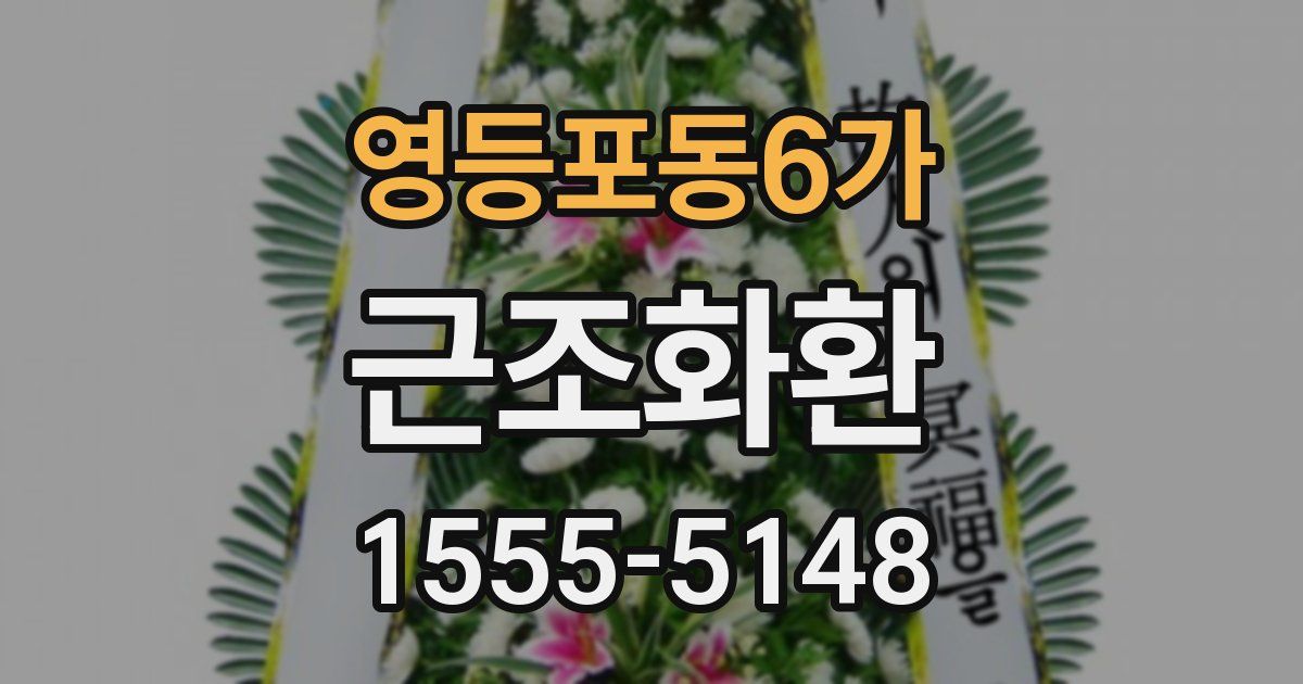 영등포동6가 근조화환