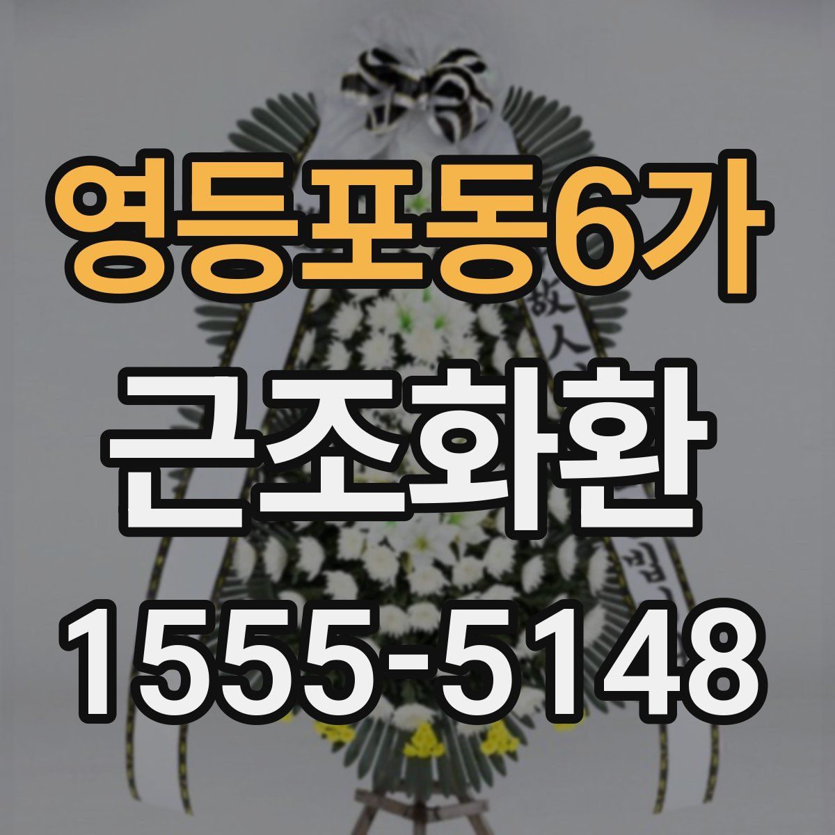 영등포동6가 근조화환