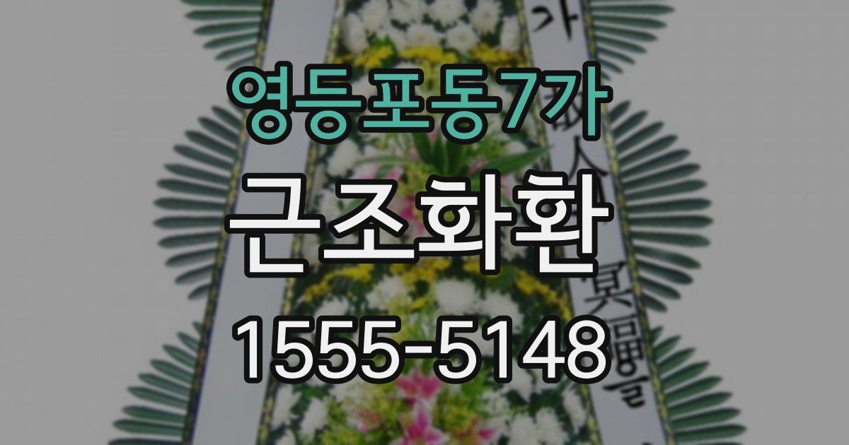 영등포동7가 근조화환