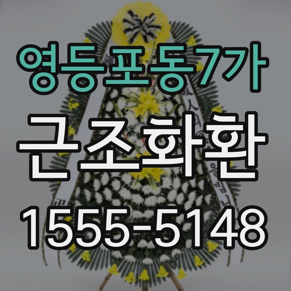 영등포동7가 근조화환