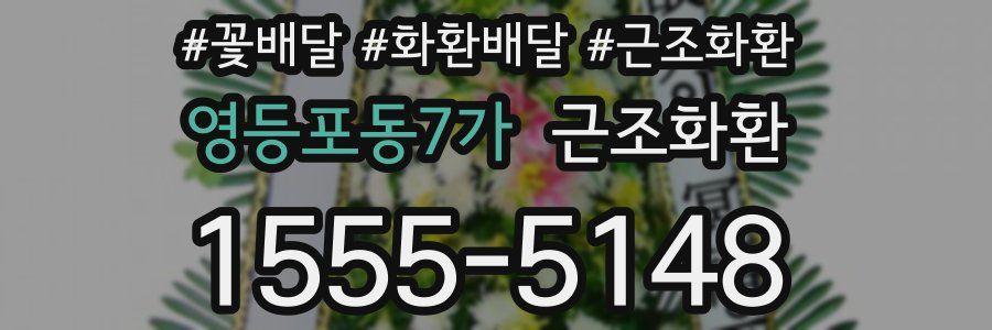 영등포동7가 근조화환