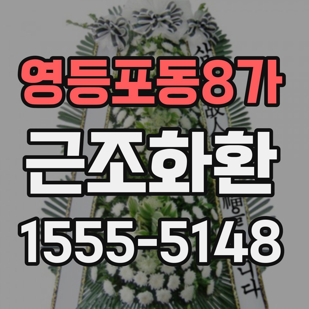 영등포동8가 근조화환