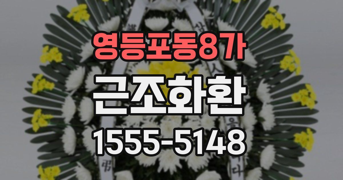 영등포동8가 근조화환