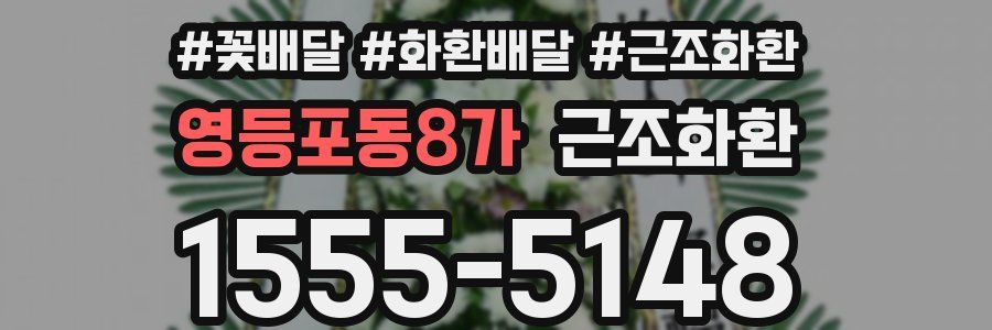 영등포동8가 근조화환