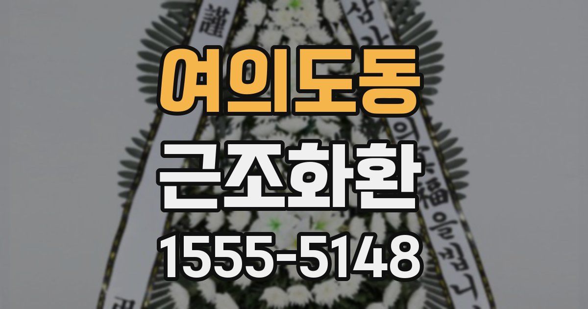 여의도동 근조화환