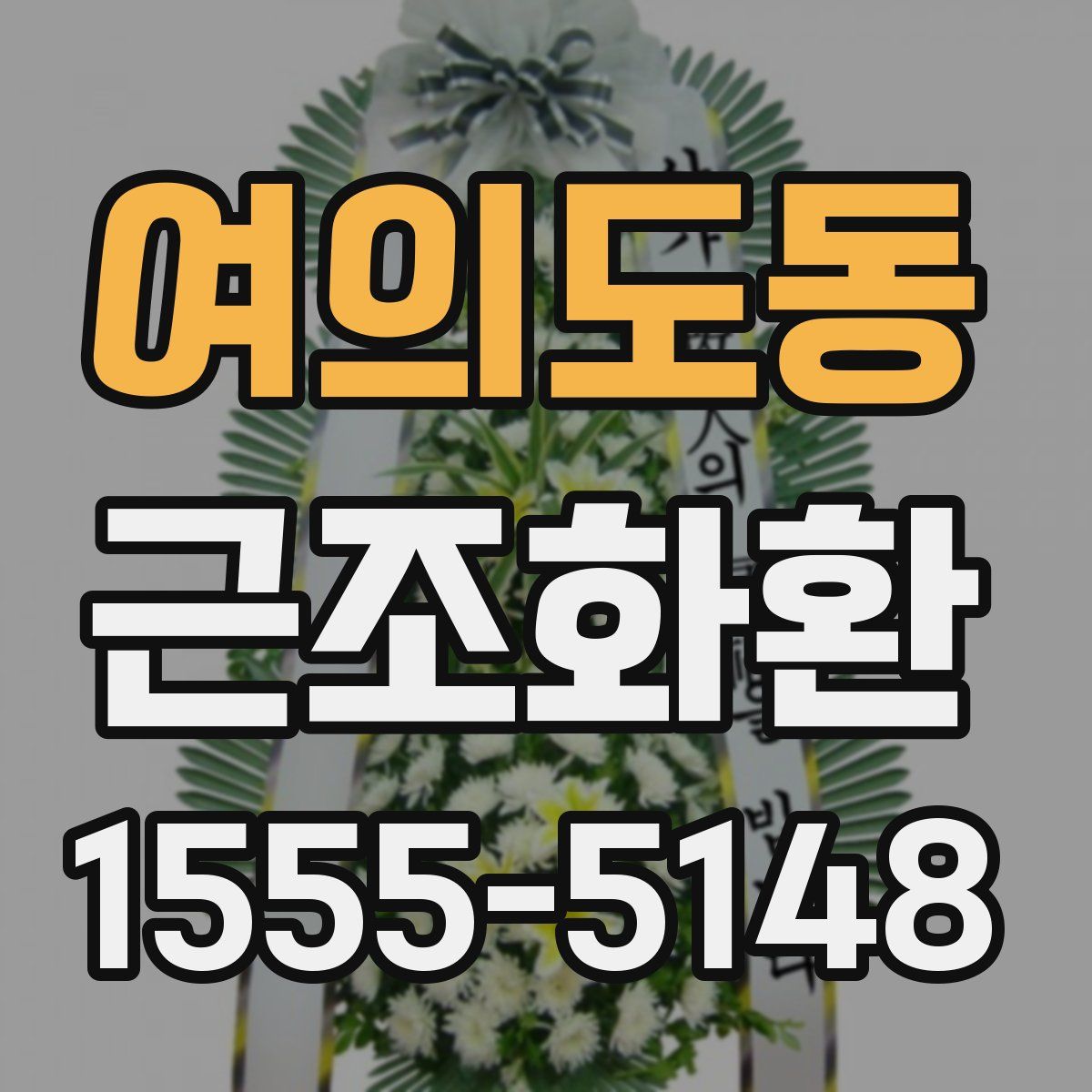 여의도동 근조화환