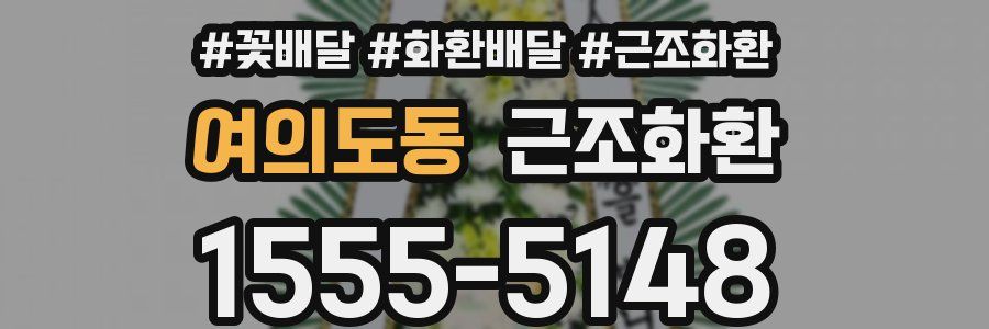 여의도동 근조화환