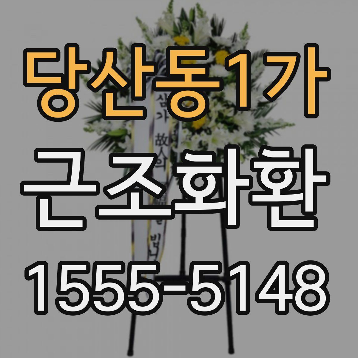 당산동1가 근조화환