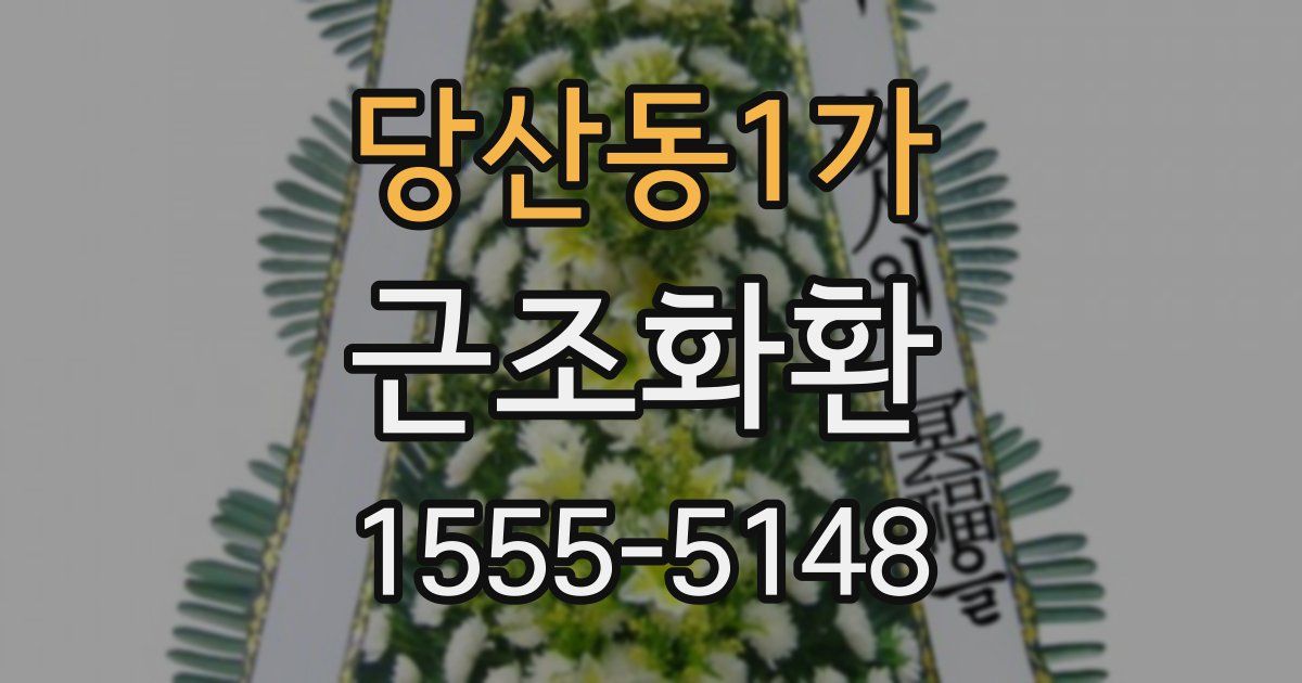 당산동1가 근조화환