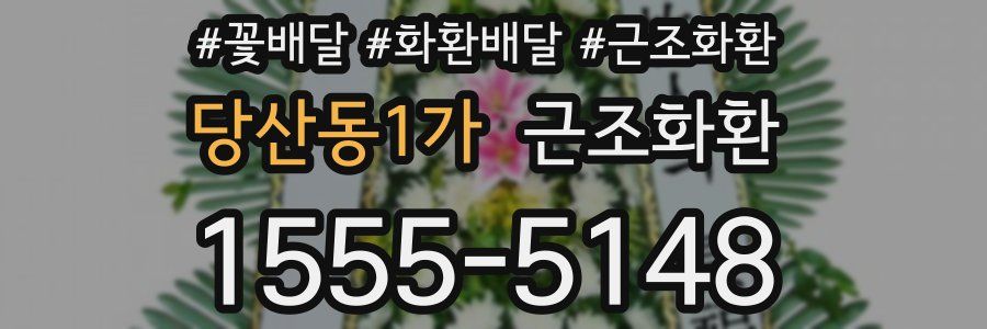 당산동1가 근조화환