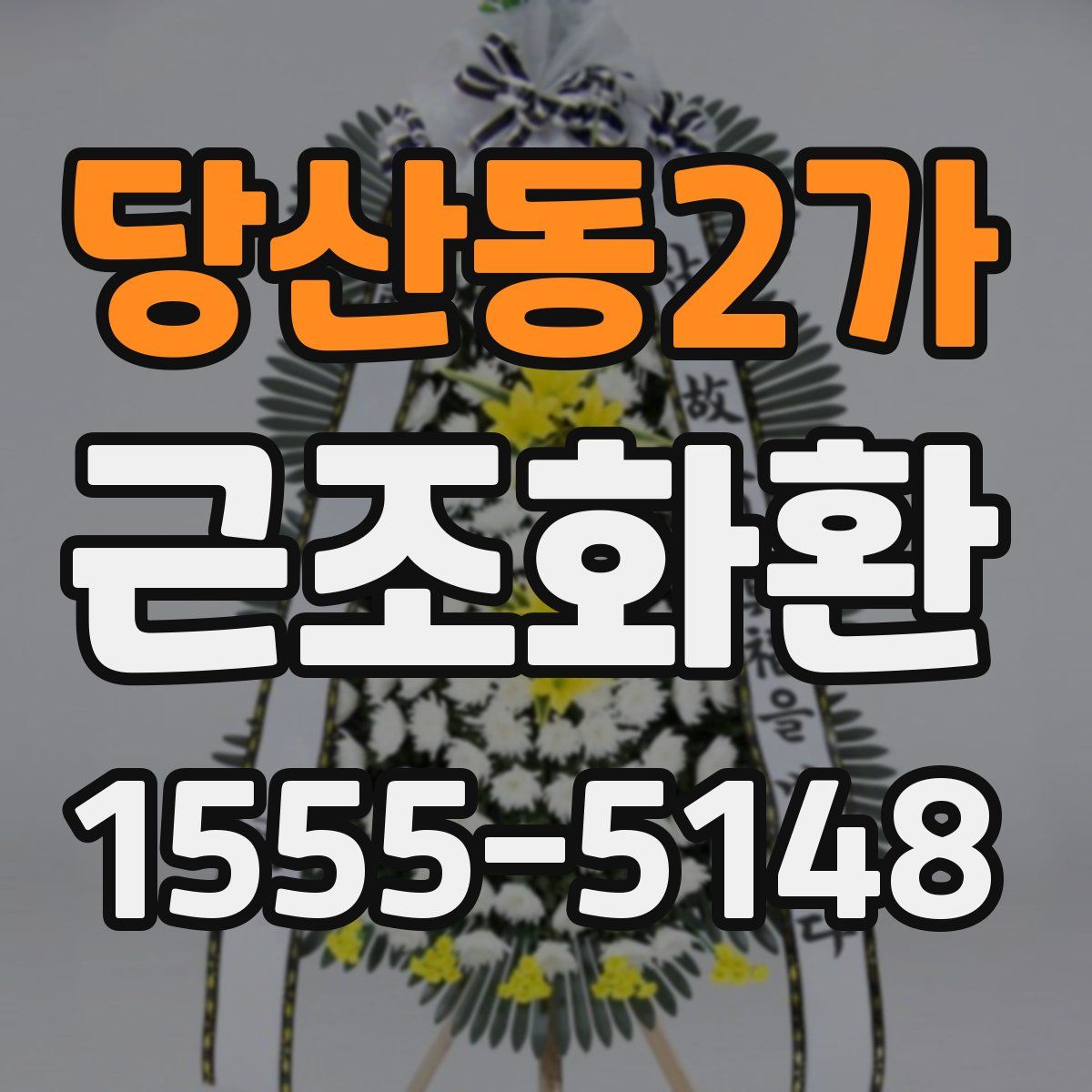 당산동2가 근조화환