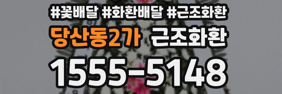 당산동2가 근조화환
