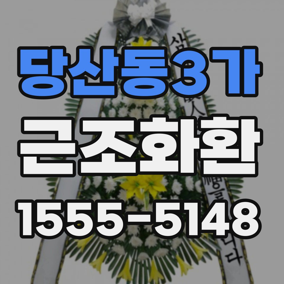 당산동3가 근조화환