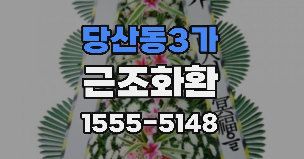 당산동3가 근조화환