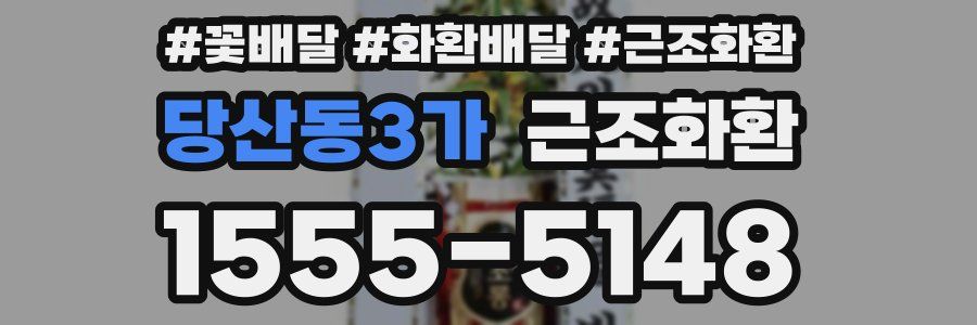 당산동3가 근조화환