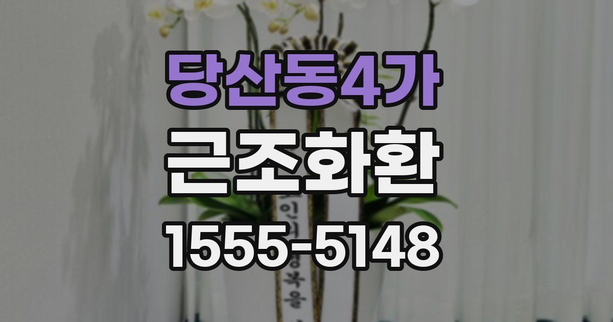 당산동4가 근조화환