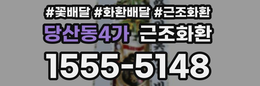 당산동4가 근조화환