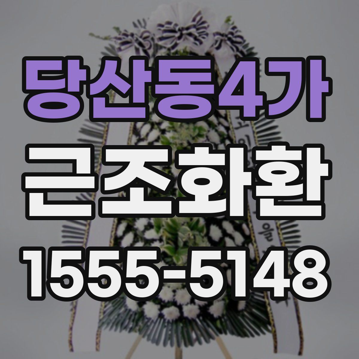 당산동4가 근조화환