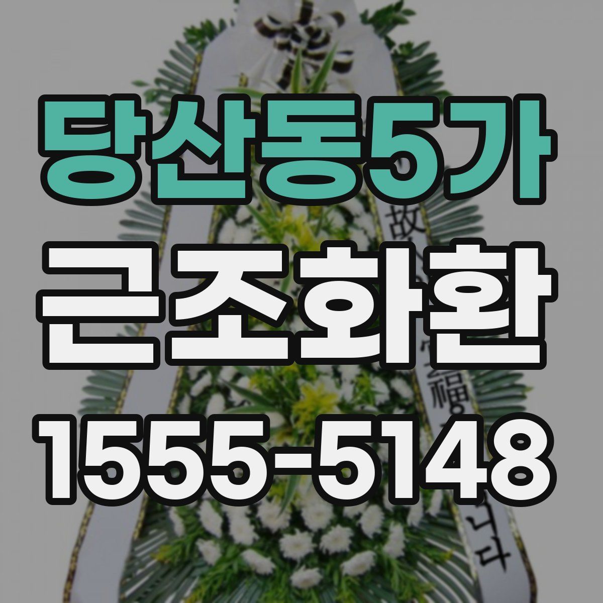 당산동5가 근조화환