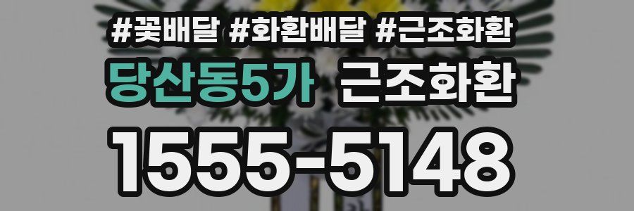 당산동5가 근조화환