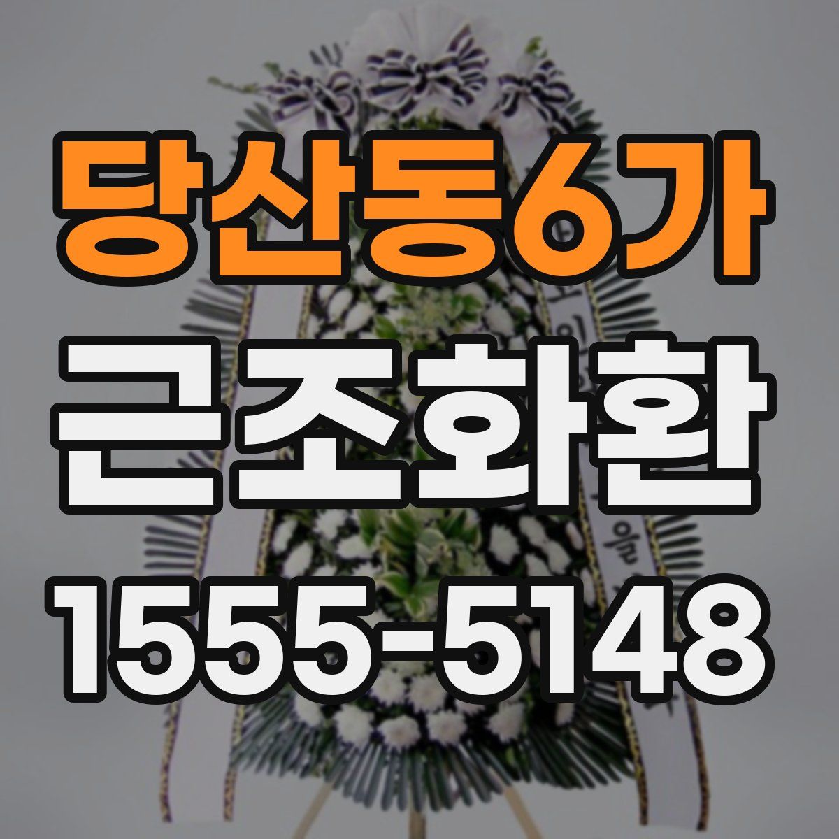 당산동6가 근조화환