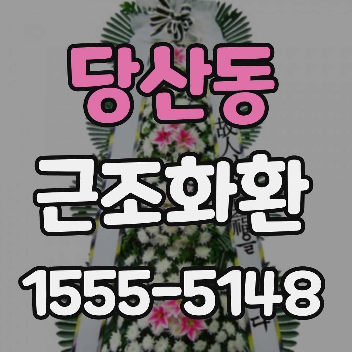 당산동 근조화환