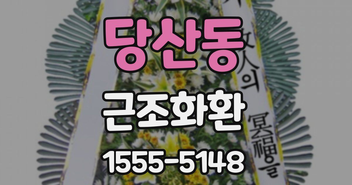 당산동 근조화환