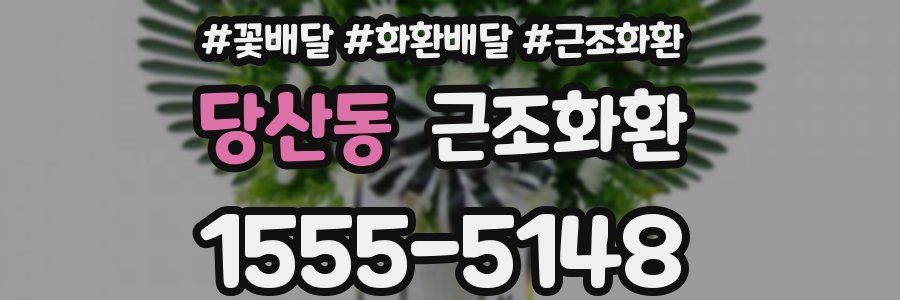 당산동 근조화환