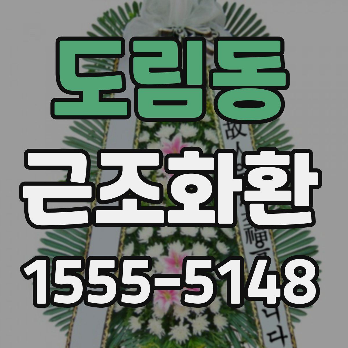 도림동 근조화환