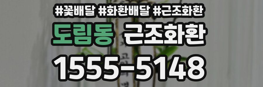 도림동 근조화환