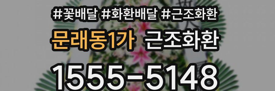 문래동1가 근조화환