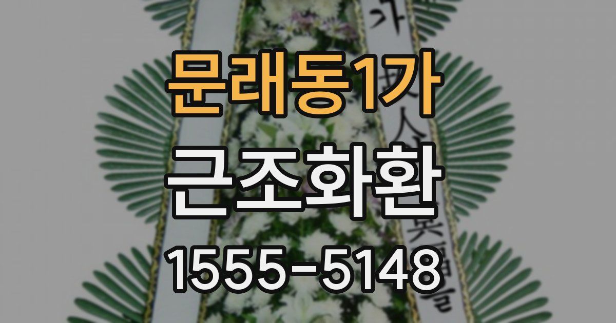 문래동1가 근조화환