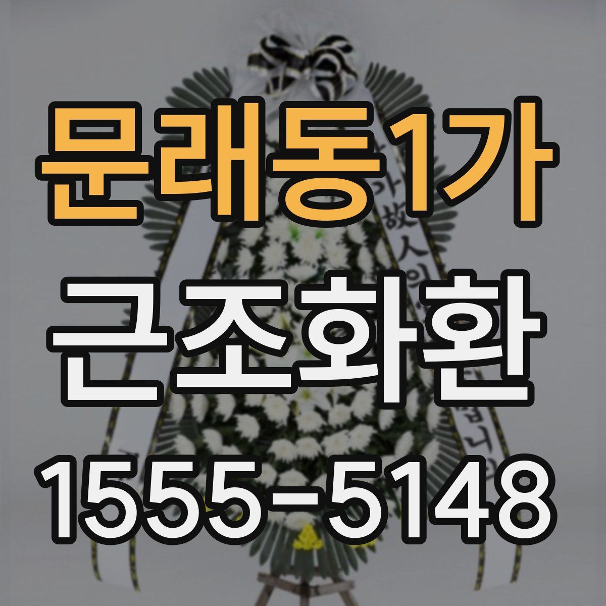 문래동1가 근조화환