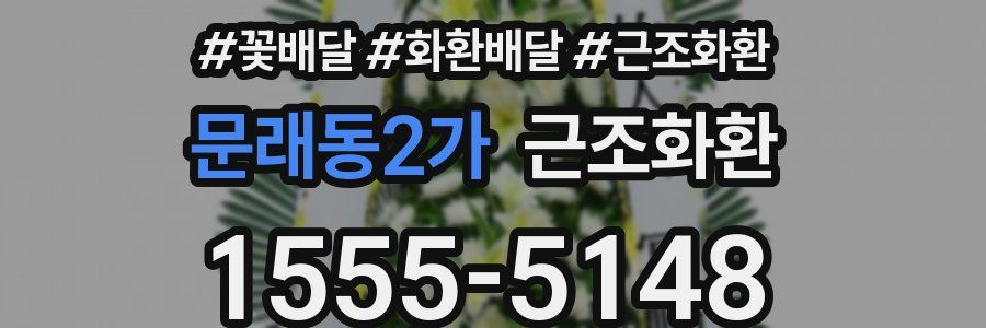 문래동2가 근조화환