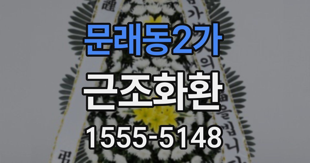 문래동2가 근조화환