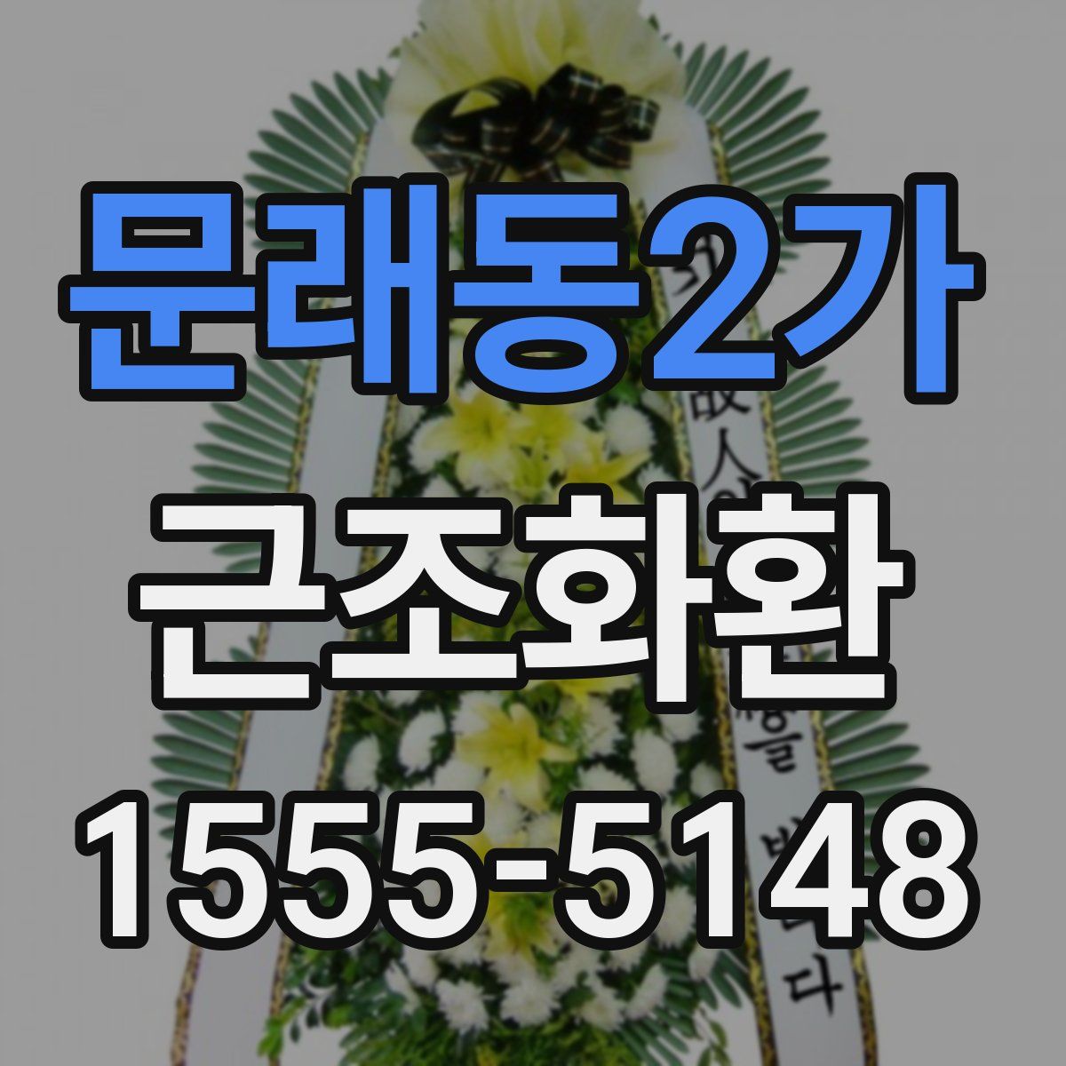 문래동2가 근조화환