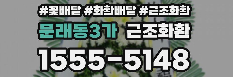 문래동3가 근조화환