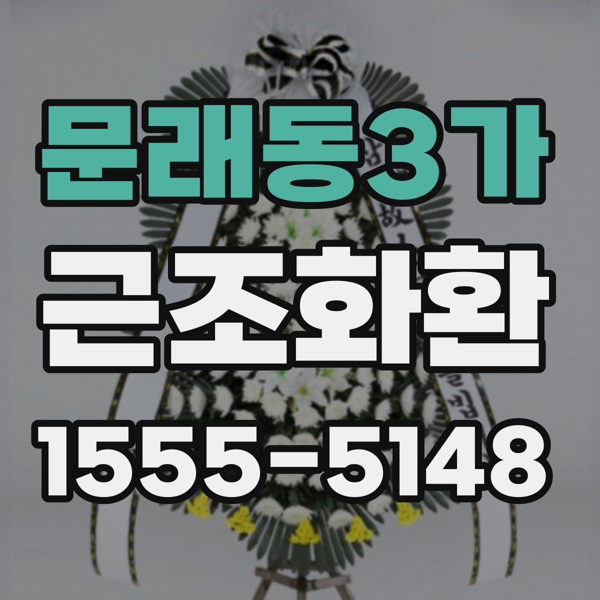 문래동3가 근조화환
