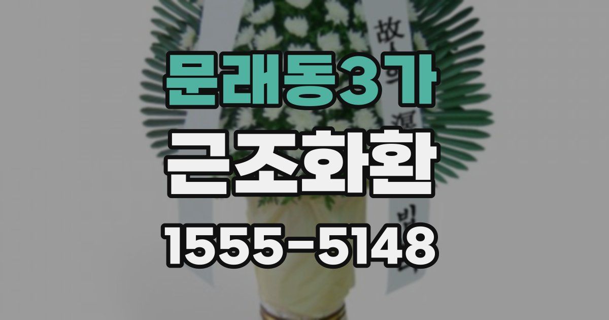 문래동3가 근조화환